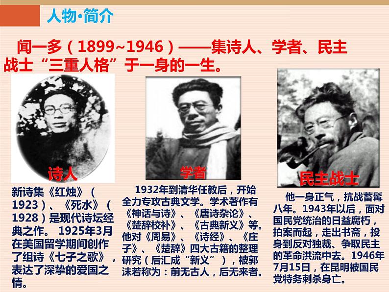 部编版七年级语文下册《说和做—记闻一多先生言行片段》PPT课文课件 (4)第4页