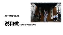 人教部编版七年级下册2 说和做——记闻一多先生言行片段课文ppt课件