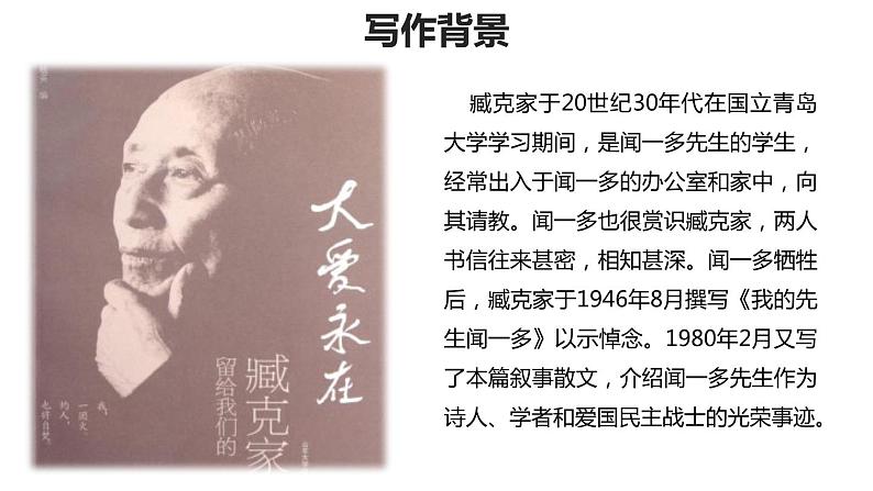 部编版七年级语文下册《说和做—记闻一多先生言行片段》PPT课文课件 (3)04