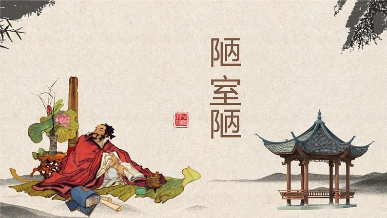 部编版七年级语文下册《陋室铭》PPT课文课件 (5)01