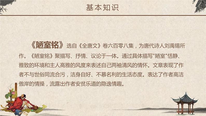 部编版七年级语文下册《陋室铭》PPT课文课件 (5)05