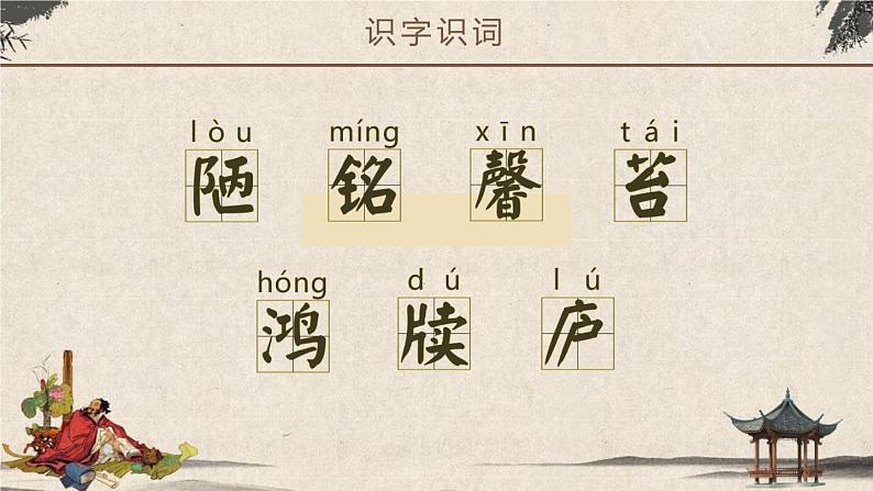 部编版七年级语文下册《陋室铭》PPT课文课件 (5)08