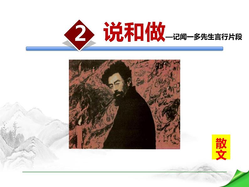 部编版七年级语文下册《说和做—记闻一多先生言行片段》PPT课文课件 (2)01