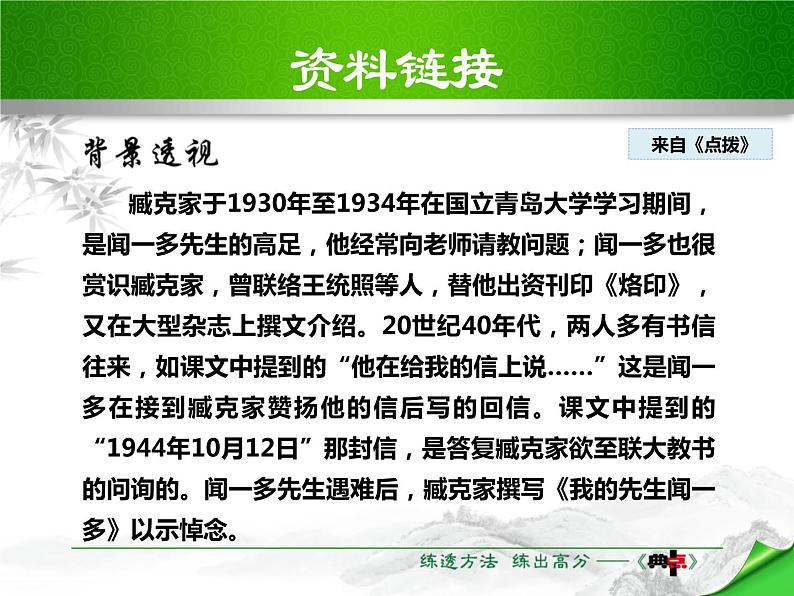 部编版七年级语文下册《说和做—记闻一多先生言行片段》PPT课文课件 (2)06