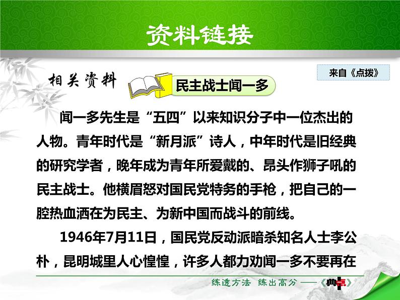 部编版七年级语文下册《说和做—记闻一多先生言行片段》PPT课文课件 (2)08