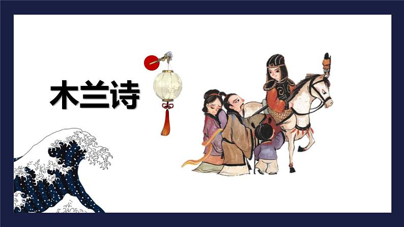 部编版七年级语文下册《木兰诗》PPT课文课件 (3)第1页