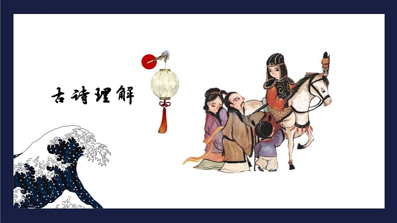 部编版七年级语文下册《木兰诗》PPT课文课件 (3)第8页