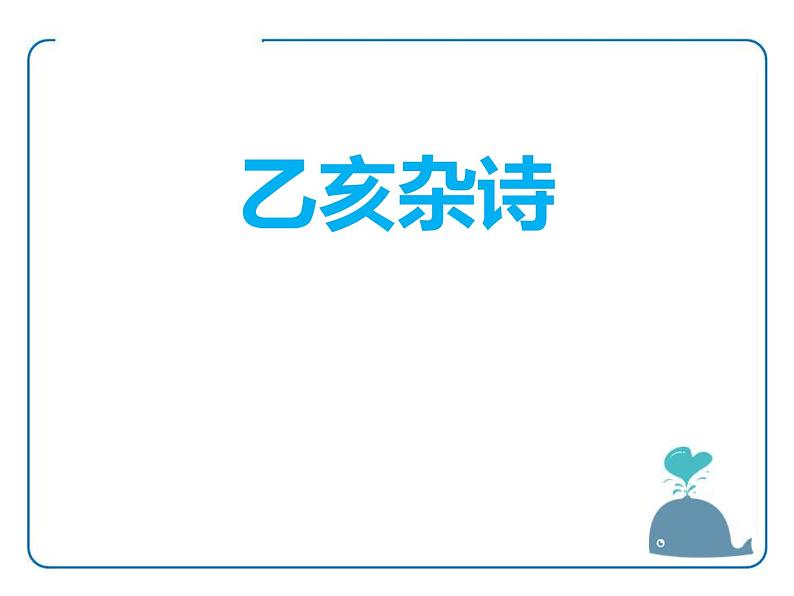部编版七年级语文下册《己亥杂诗》PPT教学课件 (2)第1页