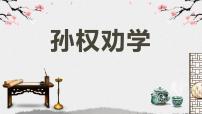 初中语文人教部编版七年级下册4 孙权劝学教学课件ppt