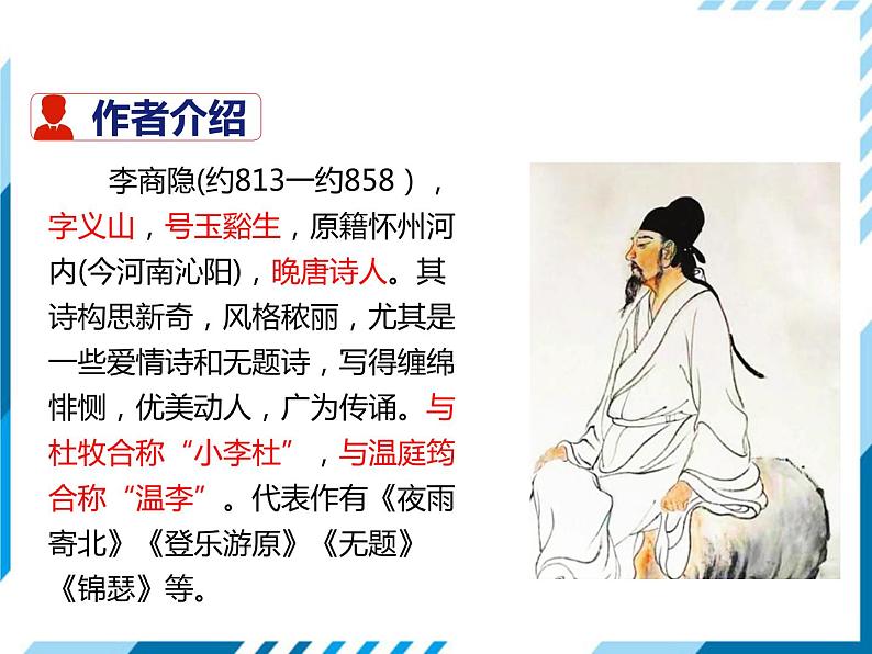 部编版七年级语文下册《贾生》PPT课件 (1)第2页