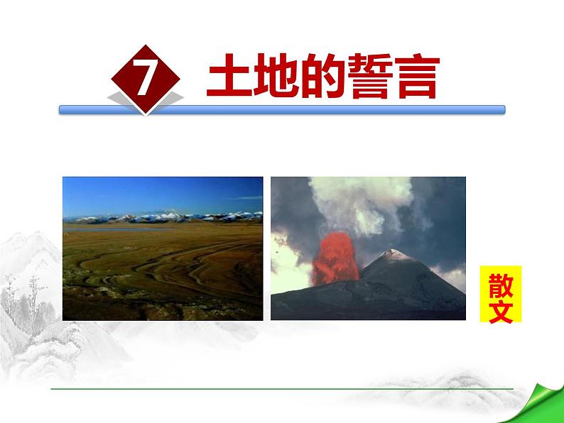 部编版七年级语文下册《土地的誓言》PPT (3)第1页