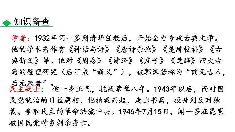 部编版七年级语文下册《说和做—记闻一多先生言行片段》PPT课文课件 (7)05
