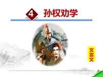 2021学年4 孙权劝学教学ppt课件