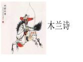 部编版七年级语文下册《木兰诗》PPT课文课件 (10)