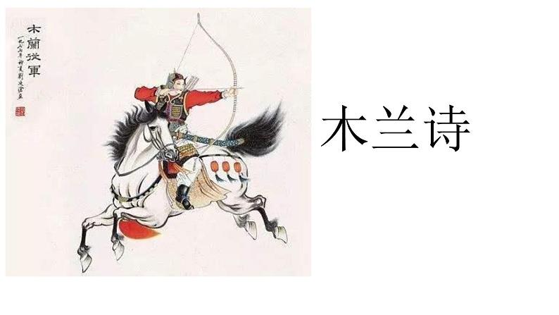 部编版七年级语文下册《木兰诗》PPT课文课件 (10)01