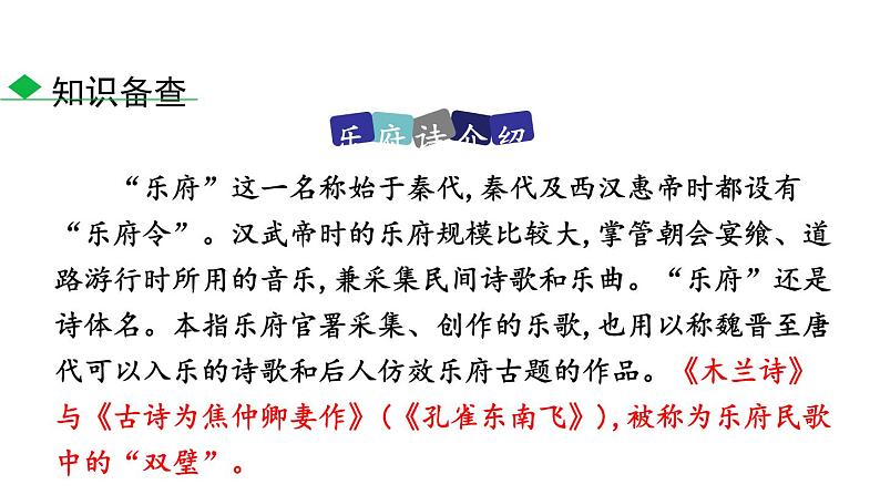部编版七年级语文下册《木兰诗》PPT课文课件 (10)05