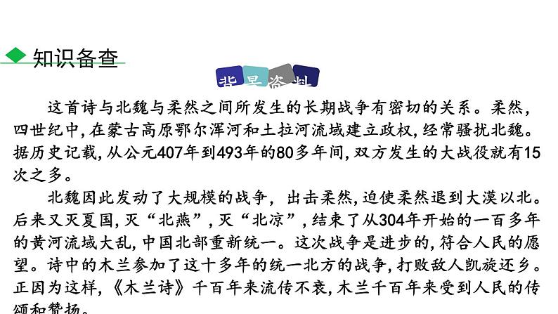 部编版七年级语文下册《木兰诗》PPT课文课件 (10)08