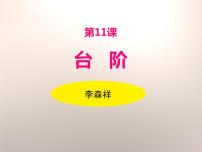 2021学年12 *台阶教学演示课件ppt