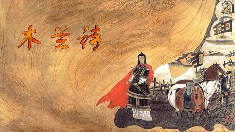 部编版七年级语文下册《木兰诗》PPT课文课件 (7)01