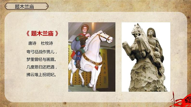 部编版七年级语文下册《木兰诗》PPT课文课件 (7)05