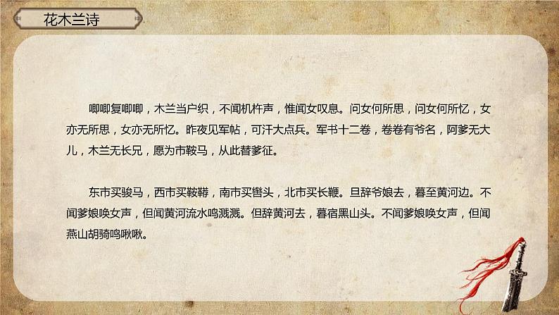 部编版七年级语文下册《木兰诗》PPT课文课件 (7)08