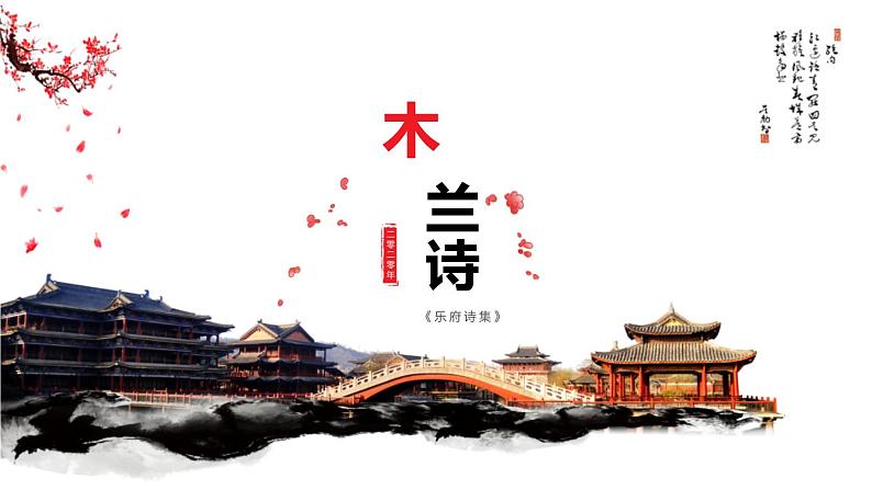 部编版七年级语文下册《木兰诗》PPT课文课件 (5)01