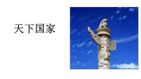 初中语文人教部编版七年级下册综合性学习 天下国家教学课件ppt