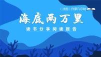 初中语文人教部编版七年级下册名著导读 《海底两万里》：快速阅读说课课件ppt