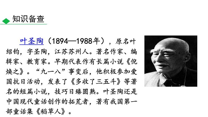 部编版七年级语文下册《叶圣陶先生二三事》PPT教学课件 (4)04