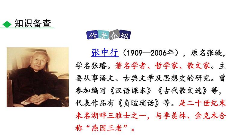 部编版七年级语文下册《叶圣陶先生二三事》PPT教学课件 (4)06