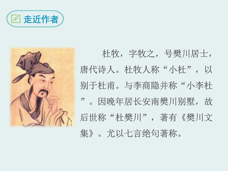 部编版七年级语文下册《泊秦淮》PPT教学课件 (1)04