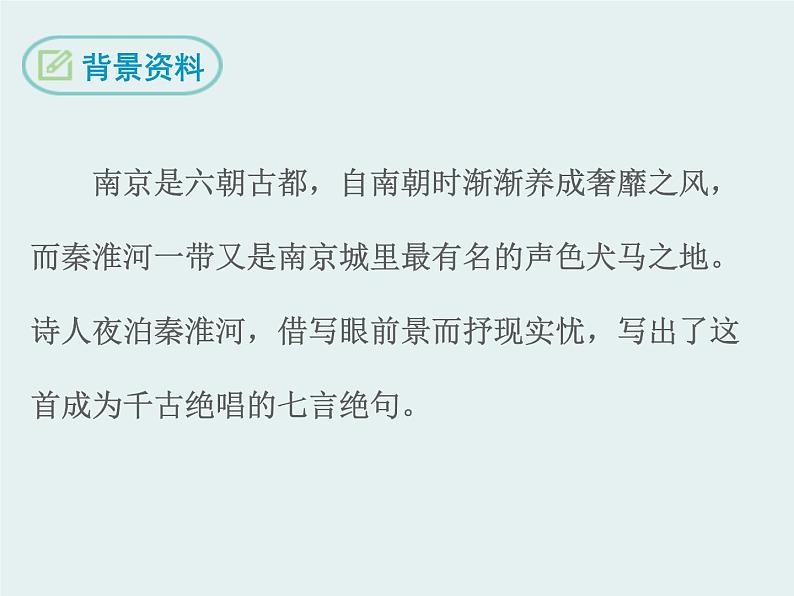 部编版七年级语文下册《泊秦淮》PPT教学课件 (1)05
