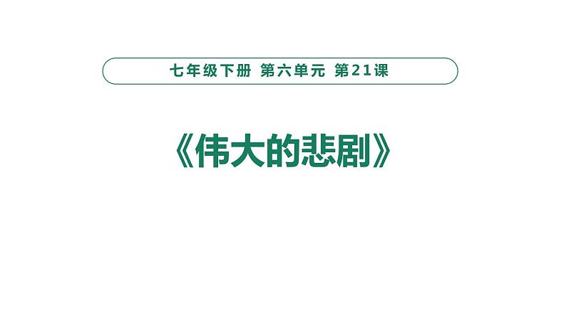 部编版七年级语文下册《伟大的悲剧》PPT课件 (7)01