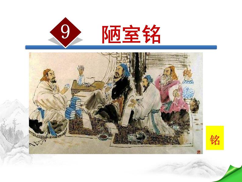 部编版七年级语文下册《陋室铭》PPT课文课件 (8)01