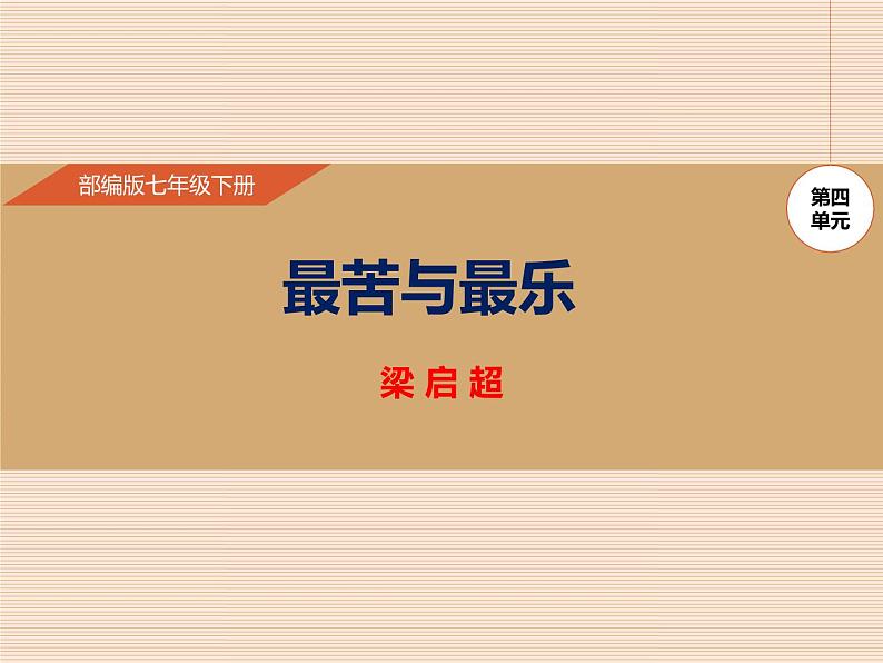 部编版七年级语文下册《最苦与最乐》PPT教学课件 (1)01