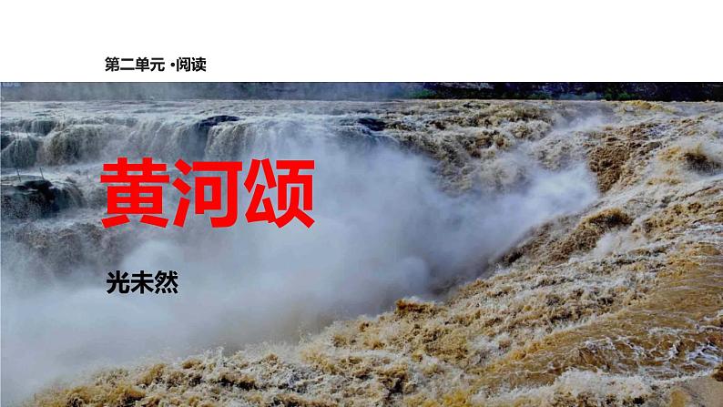 部编版七年级语文下册《黄河颂》PPT优质课件 (5)第1页