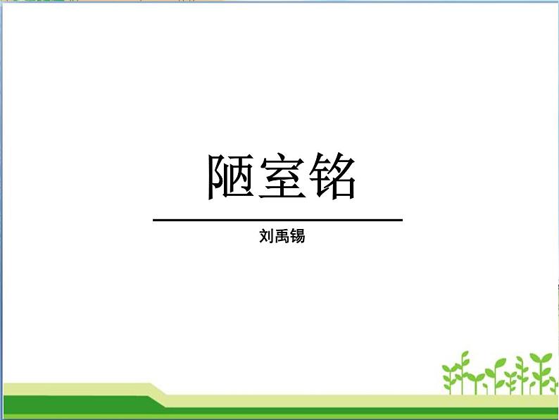 部编版七年级语文下册《陋室铭》PPT课文课件 (7)第1页