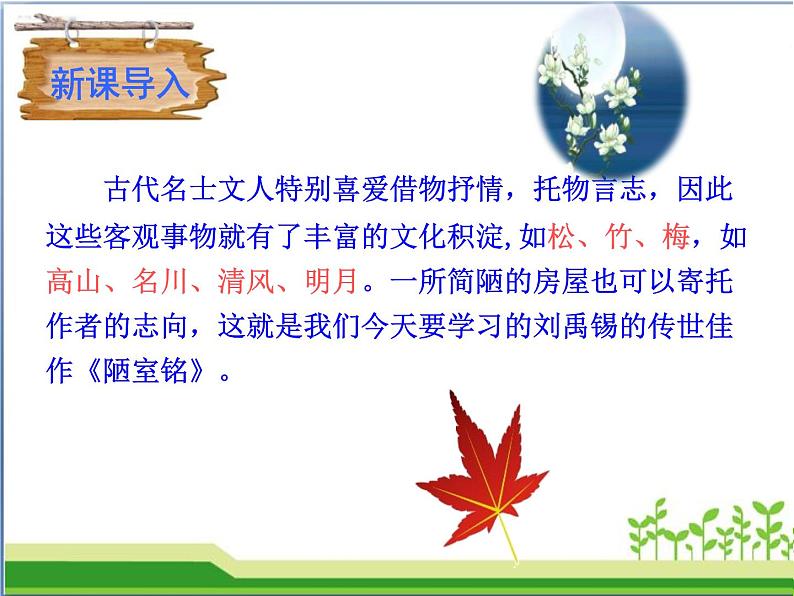 部编版七年级语文下册《陋室铭》PPT课文课件 (7)第2页