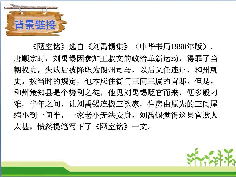 部编版七年级语文下册《陋室铭》PPT课文课件 (7)第4页