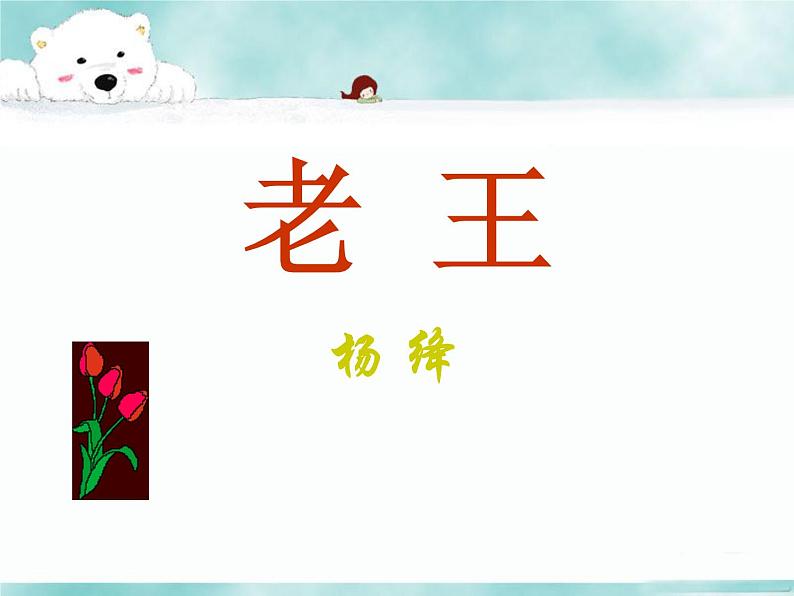 部编版七年级语文下册《阿长与山海经》PPT优秀课件 (6)第1页