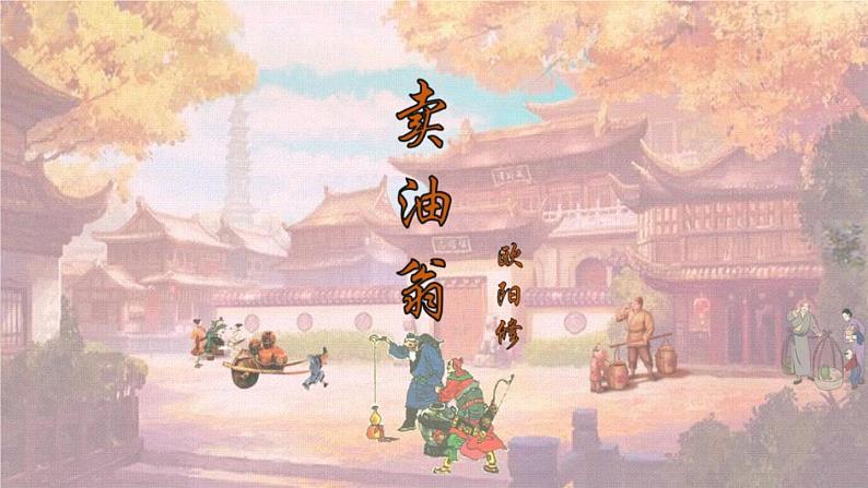 部编版七年级语文下册《卖油翁》PPT优秀课件 (3)第1页