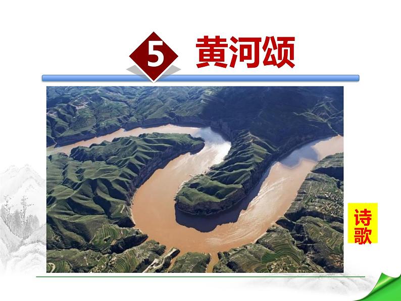 部编版七年级语文下册《黄河颂》PPT优质课件 (4)01