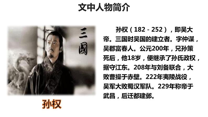 部编版七年级语文下册《孙权劝学》PPT教学课件 (6)第5页