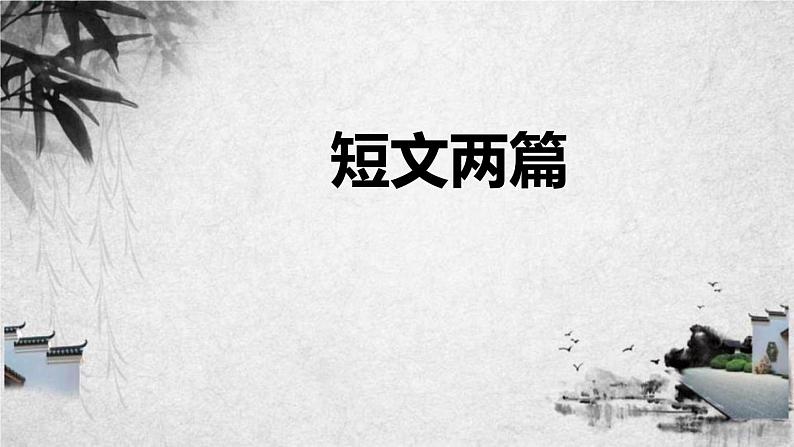 部编版七年级语文下册《陋室铭》PPT课文课件 (9)01