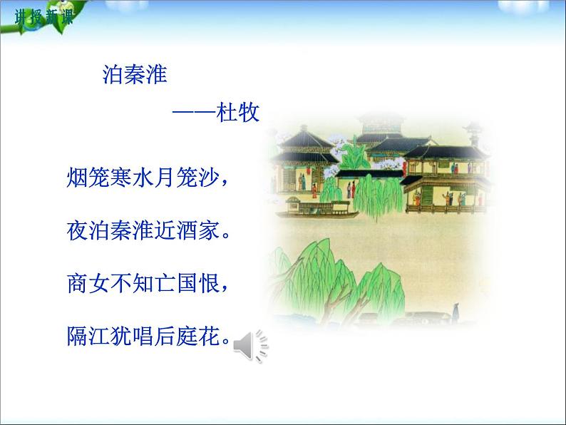 部编版七年级语文下册《泊秦淮》PPT教学课件 (4)第3页
