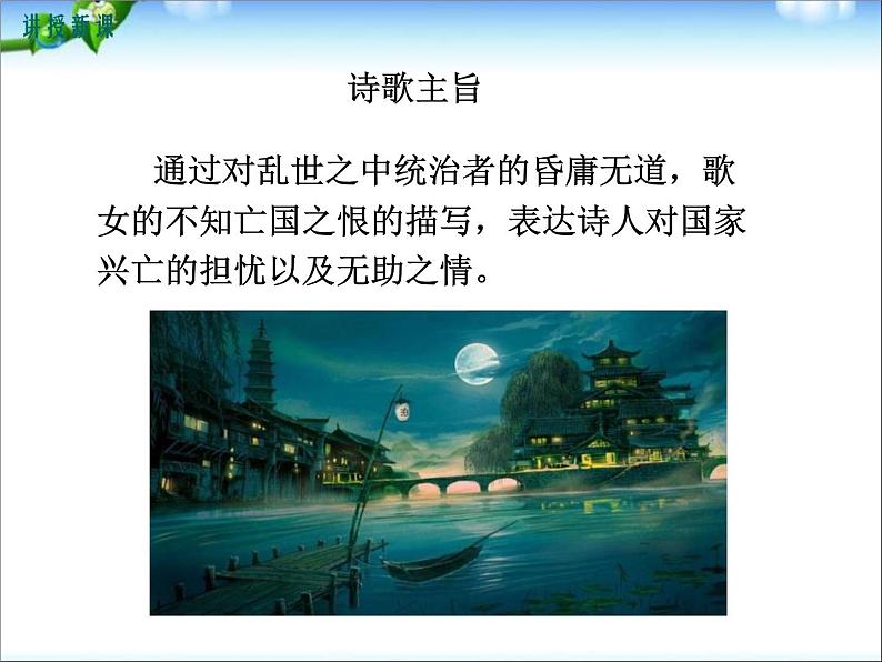 部编版七年级语文下册《泊秦淮》PPT教学课件 (4)第6页