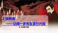 2020-2021学年2 说和做——记闻一多先生言行片段课文ppt课件
