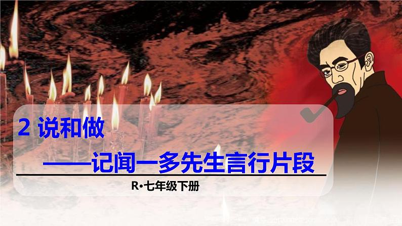 部编版七年级语文下册《说和做—记闻一多先生言行片段》PPT课文课件 (1)第1页