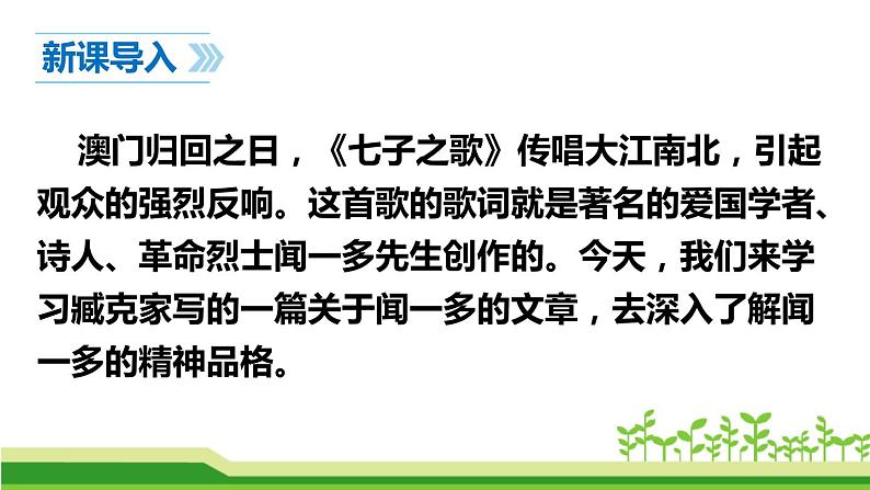 部编版七年级语文下册《说和做—记闻一多先生言行片段》PPT课文课件 (1)第2页