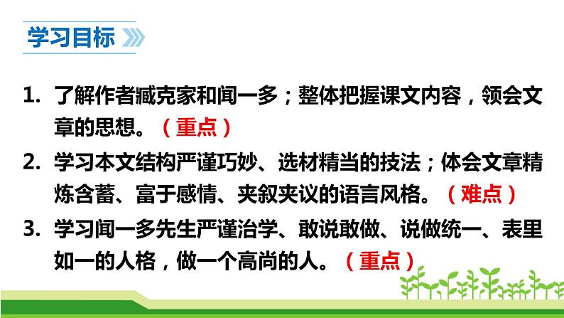 部编版七年级语文下册《说和做—记闻一多先生言行片段》PPT课文课件 (1)第3页
